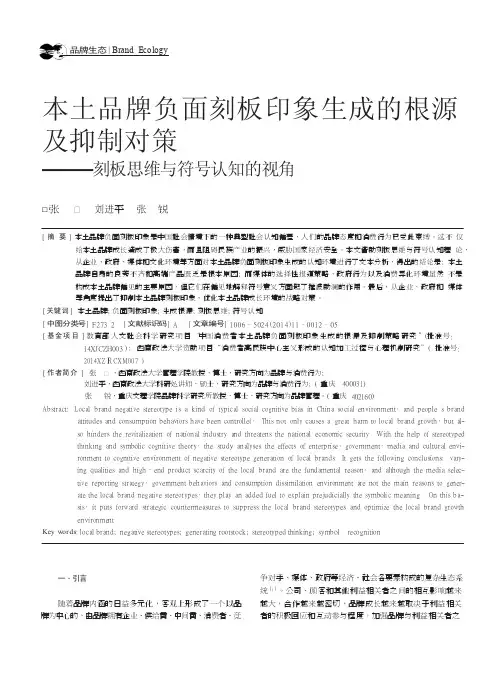 本土品牌负面刻板印象生成的根源及抑制对策_刻板思维与符号认知的视角