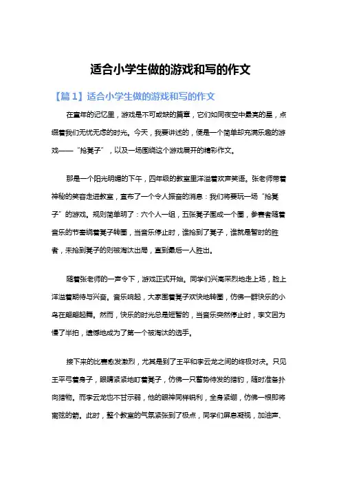 适合小学生做的游戏和写的作文