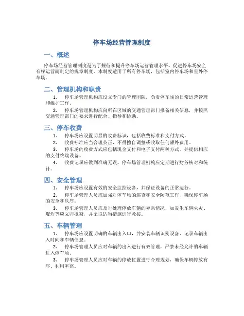 停车场经营管理制度