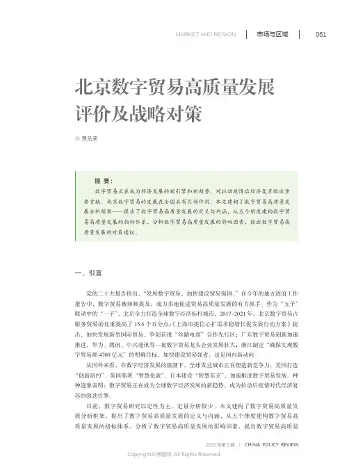 北京数字贸易高质量发展评价及战略对策