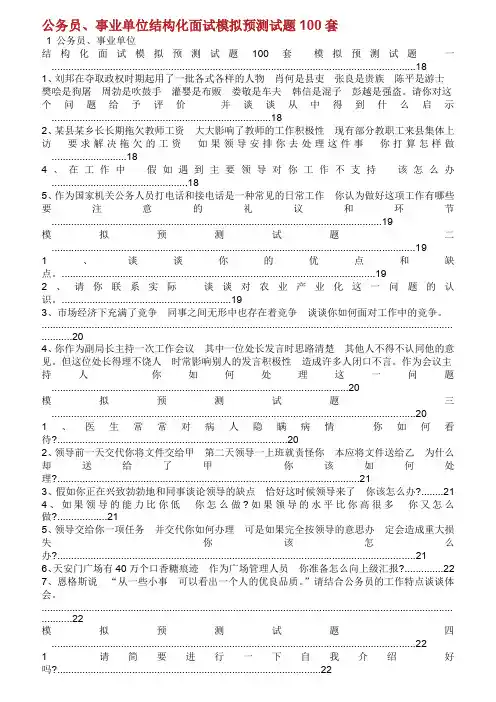 公务员丶事业单位结构化面试模拟预测试题套.doc