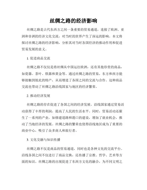 丝绸之路的经济影响