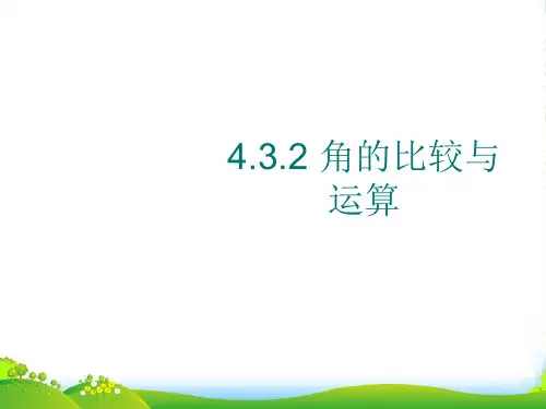 新人教版七年级数学上册4.3.2《角的比较与运算》课件