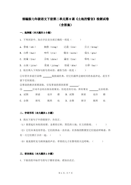 部编版七年级语文下册第二单元第8课《土地的誓言》检测试卷(含答案)