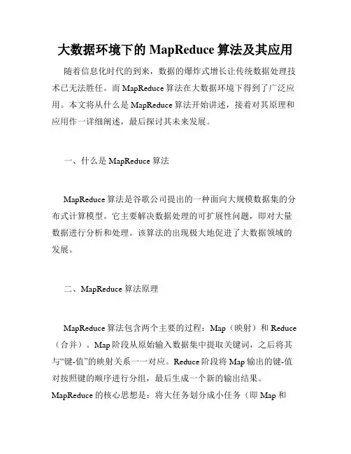 大数据环境下的MapReduce算法及其应用