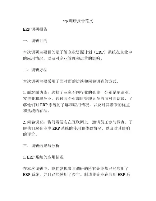 erp调研报告范文