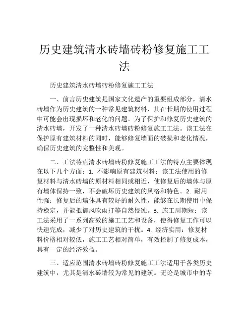 历史建筑清水砖墙砖粉修复施工工法(2)