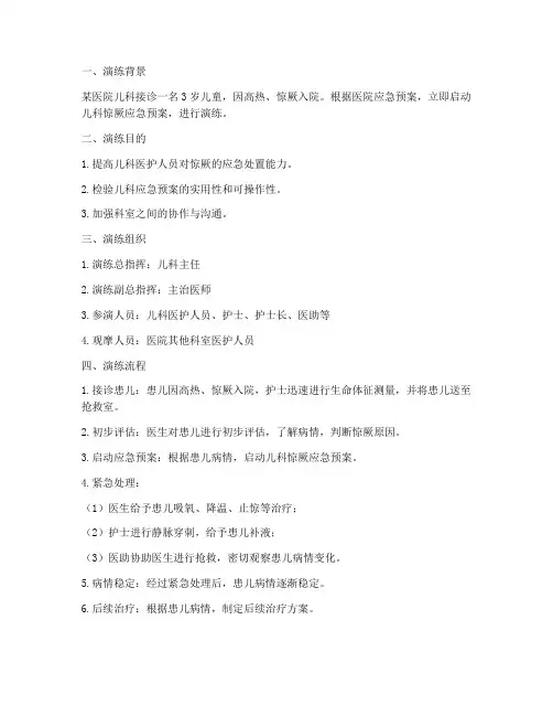 儿科惊厥应急预案演练