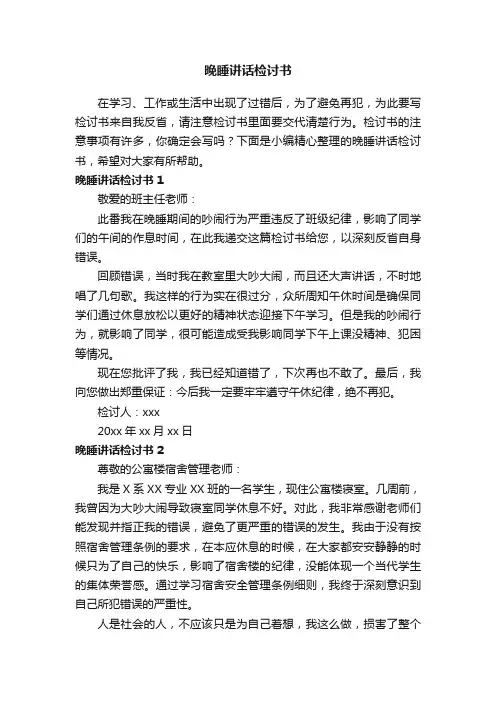晚睡讲话检讨书