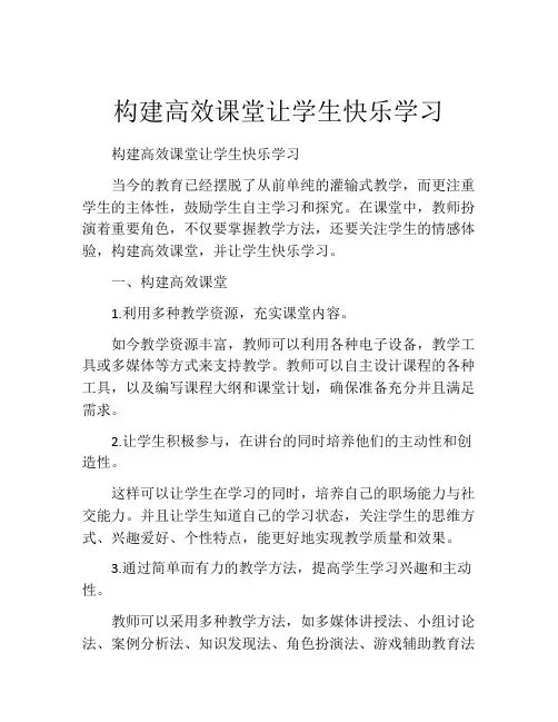 构建高效课堂让学生快乐学习