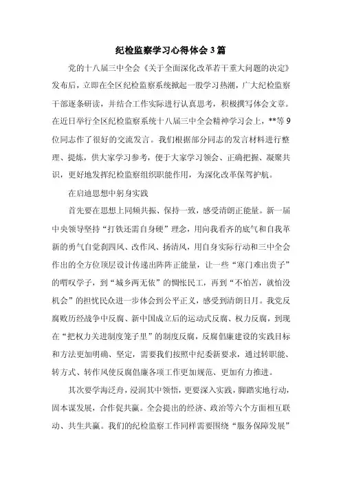 纪检监察学习心得体会3篇