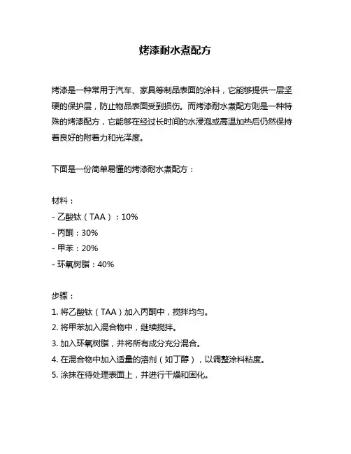 烤漆耐水煮配方