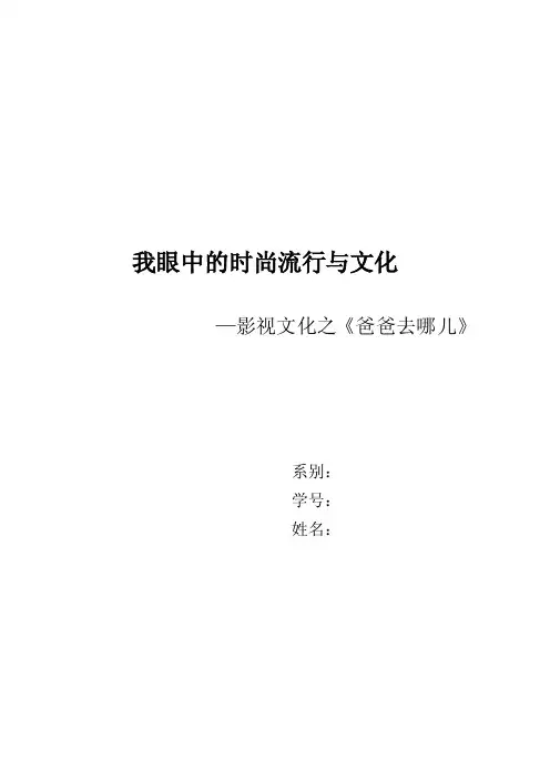 时尚与流行文化结课论文