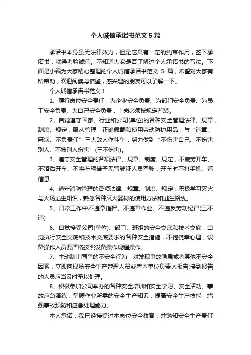 个人诚信承诺书范文5篇