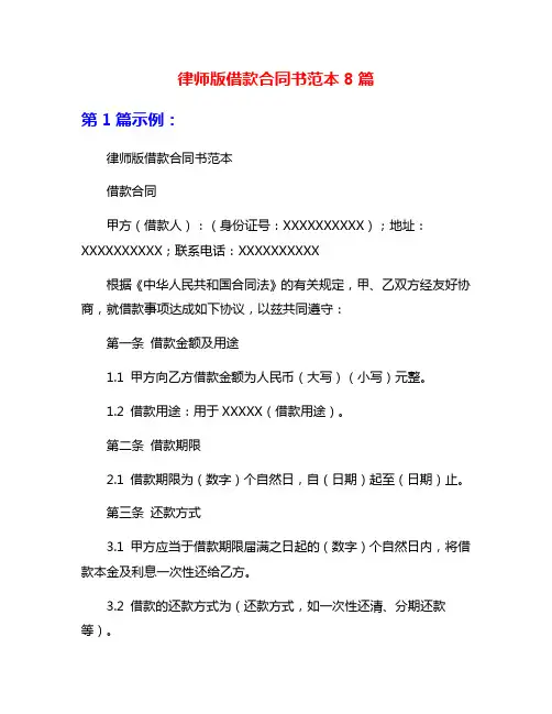 律师版借款合同书范本8篇