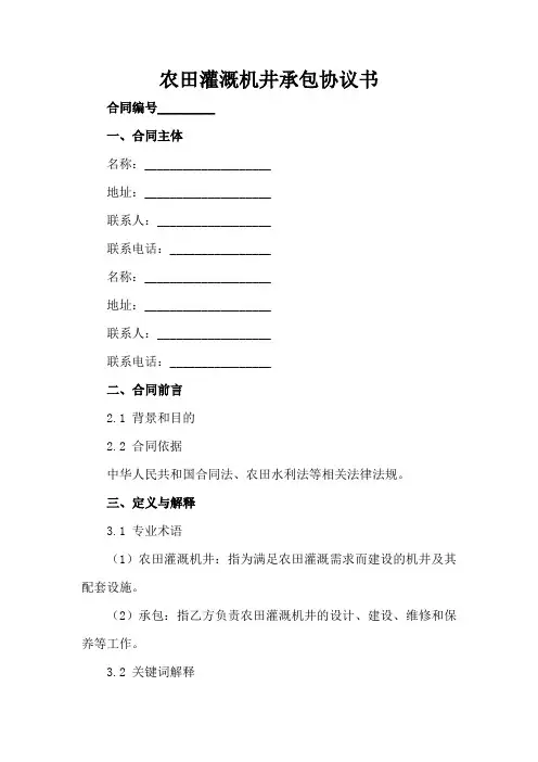 农田灌溉机井承包协议书3
