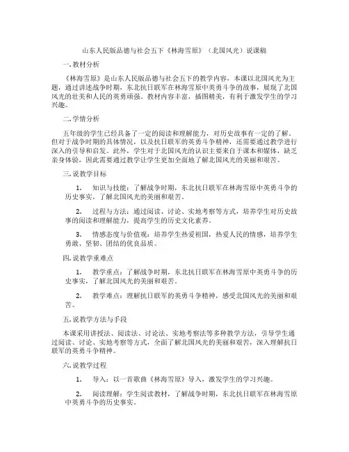 山东人民版品德与社会五下《林海雪原》(北国风光)说课稿