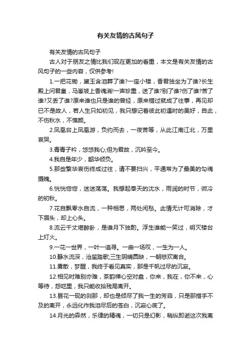 有关友情的古风句子