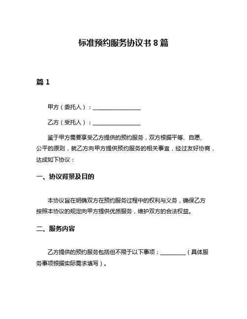 标准预约服务协议书8篇