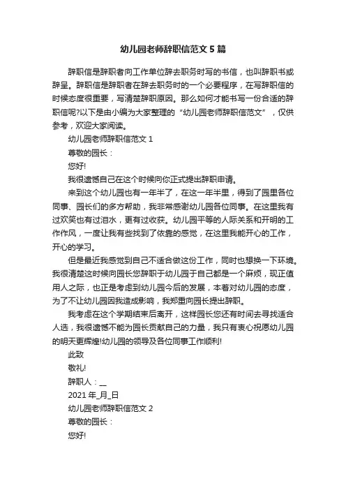 幼儿园老师辞职信范文5篇