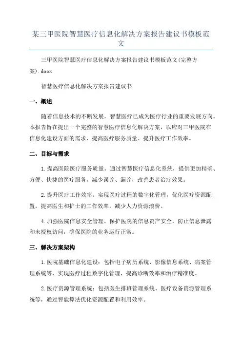 某三甲医院智慧医疗信息化解决方案报告建议书模板范文