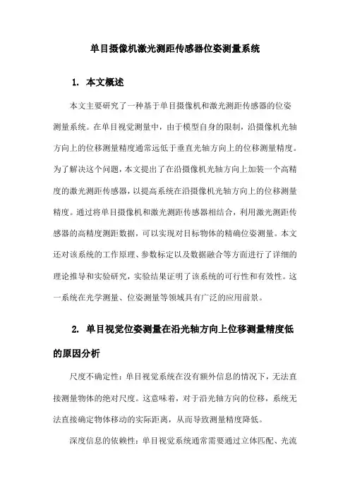 单目摄像机激光测距传感器位姿测量系统