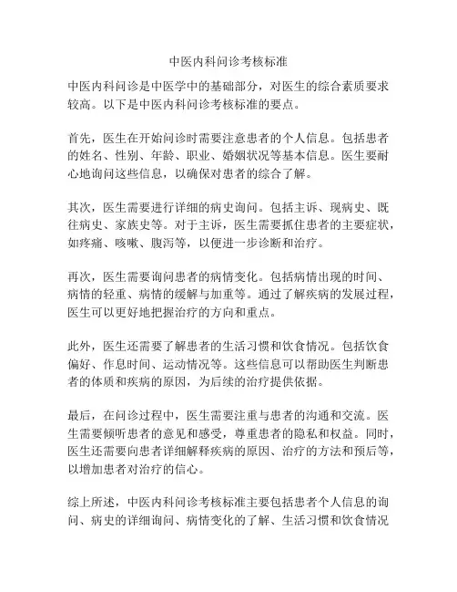 中医内科问诊考核标准