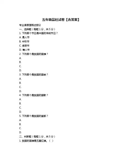 五年级品社试卷【含答案】