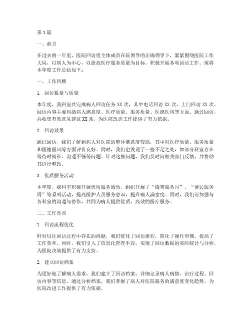 医院回访组科室年度总结(3篇)