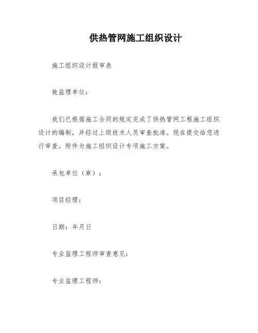 供热管网施工组织设计