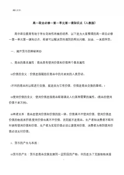 【推荐下载】高一政治必修一第一单元第一课知识点(人教版)
