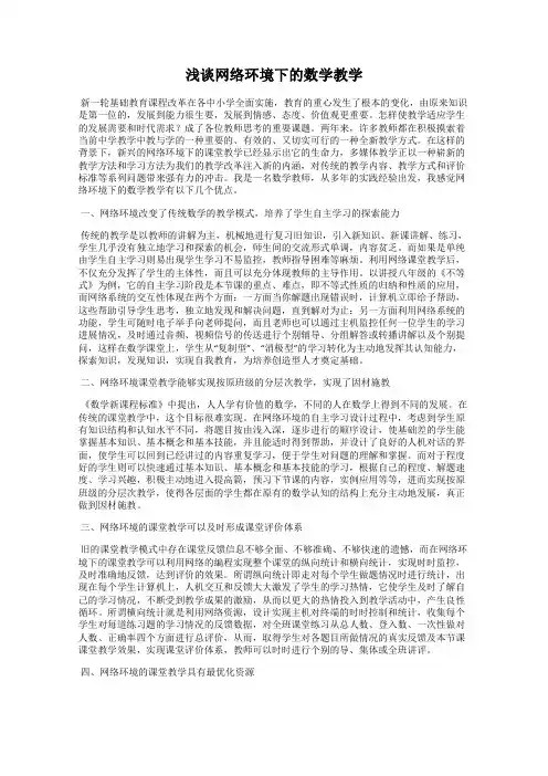 浅谈网络环境下的数学教学