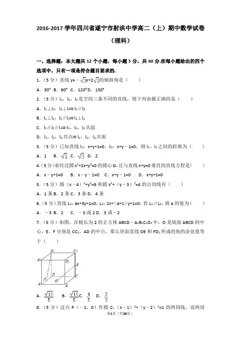 2016-2017学年四川省遂宁市射洪中学高二上学期数学期中试卷带解析(理科)