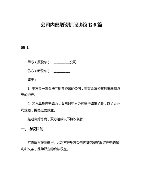 公司内部增资扩股协议书6篇