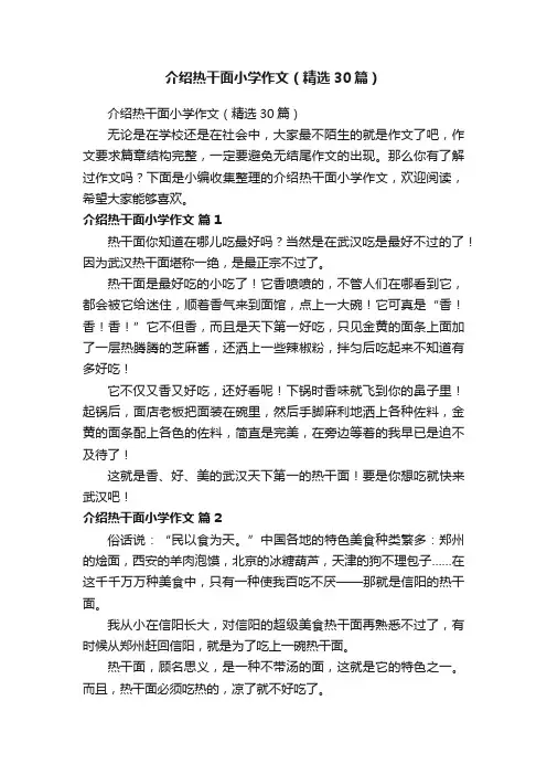 介绍热干面小学作文（精选30篇）