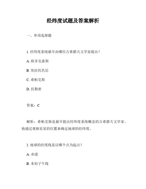 经纬度试题及答案解析