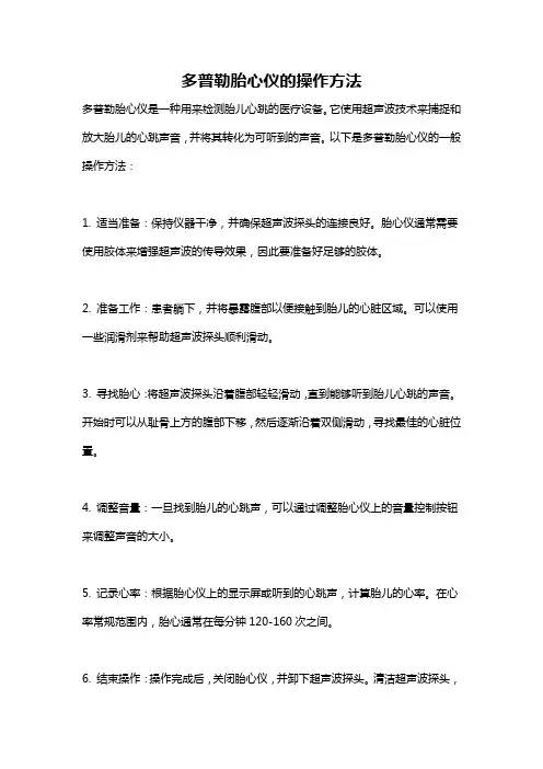 多普勒胎心仪的操作方法