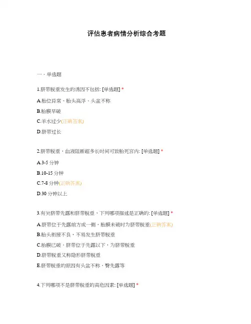 评估患者病情分析综合考题