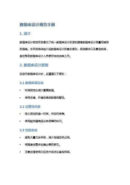 数据库设计规范手册