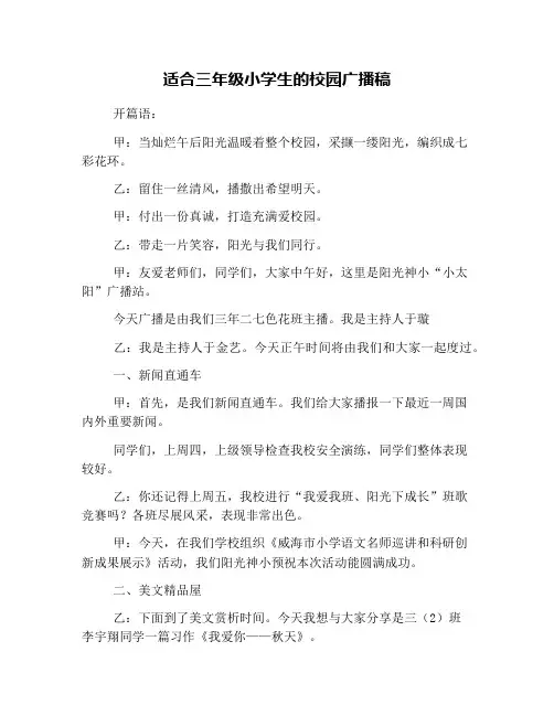 适合三年级小学生的校园广播稿