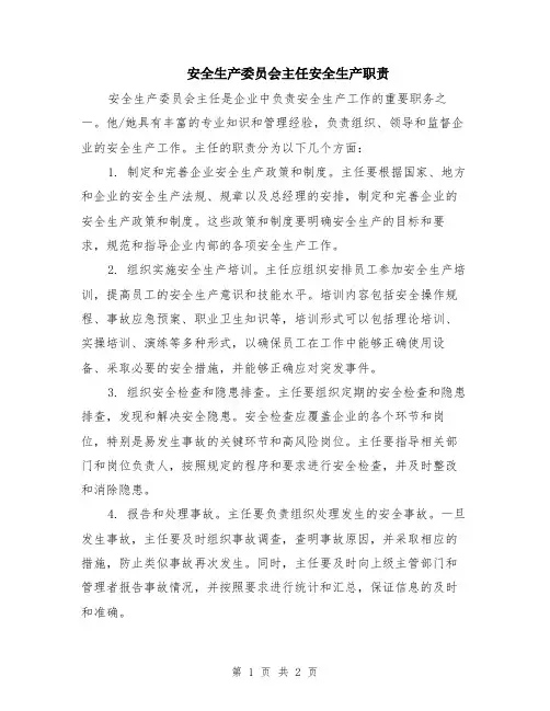 安全生产委员会主任安全生产职责