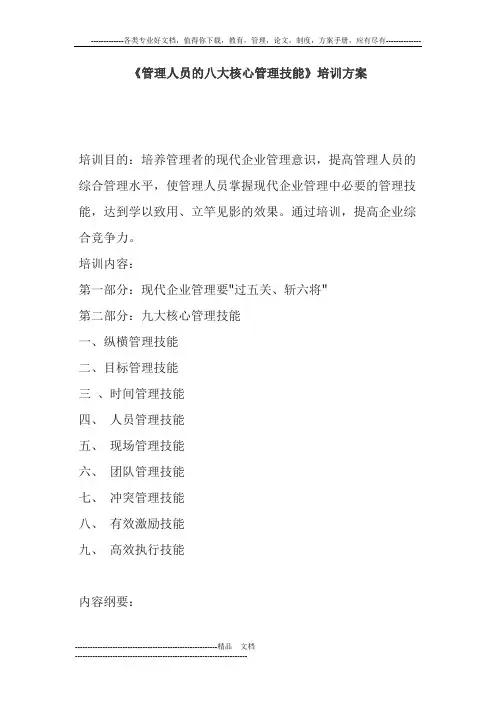 管理人员的八大核心管理技能方案