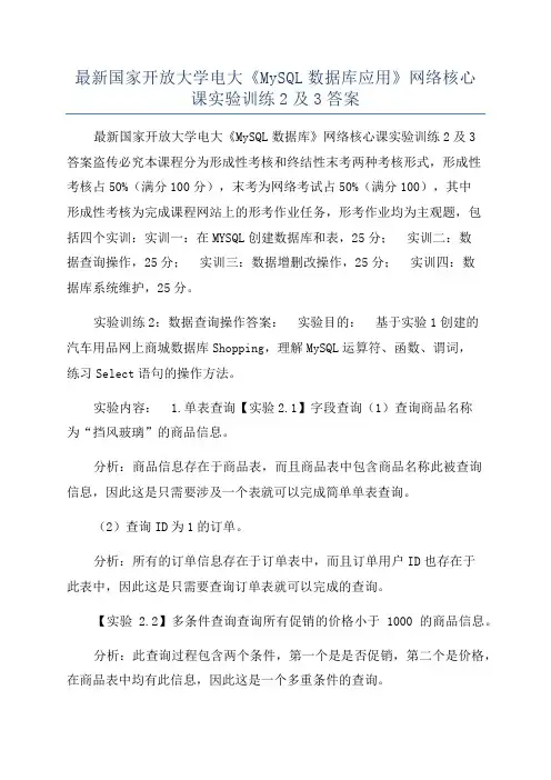 最新国家开放大学电大《MySQL数据库应用》网络核心课实验训练2及3答案