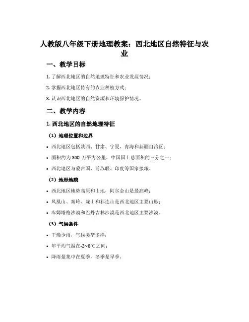 人教版八年级下册地理教案：西北地区自然特征与农业