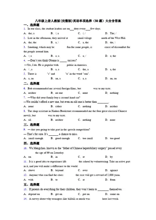 八年级上册人教版(完整版)英语单项选择（50题）大全含答案