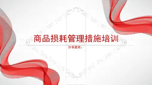 商品损耗控制培训PPT模板