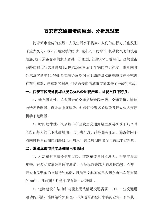 西安市区交通拥堵的现状、原因及对策