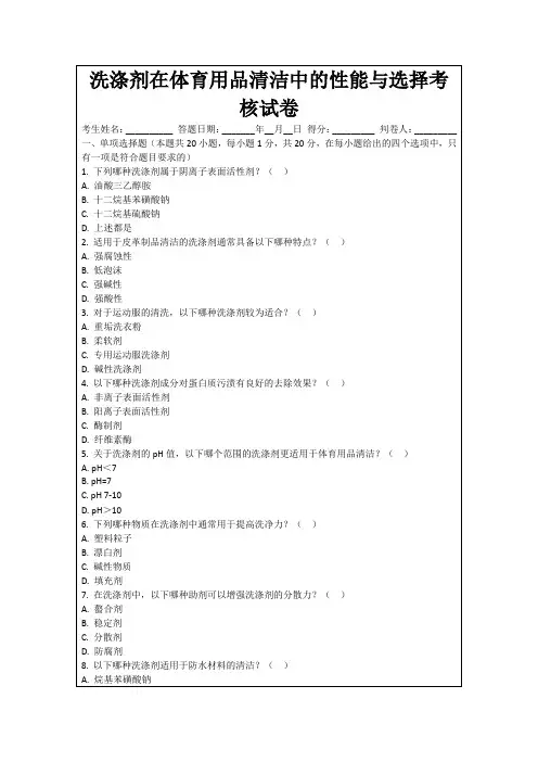 洗涤剂在体育用品清洁中的性能与选择考核试卷