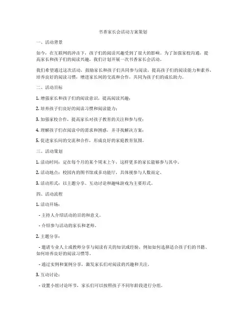 书香家长会活动方案策划