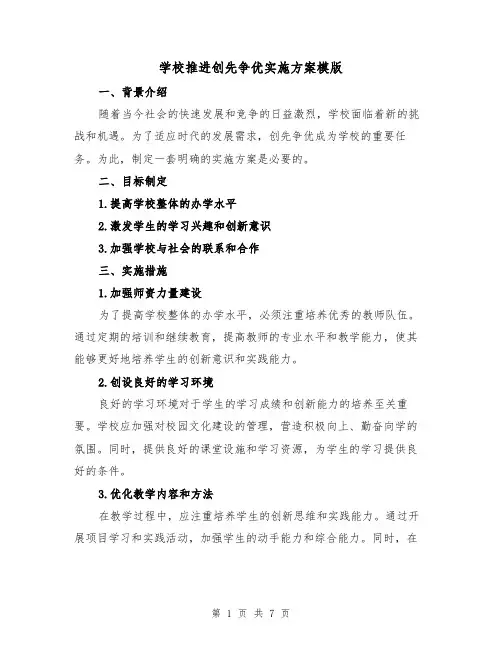 学校推进创先争优实施方案模版(2篇)